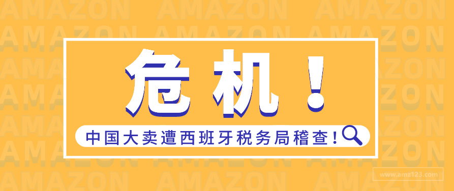 危机！中国大卖遭西班牙税务局稽查！