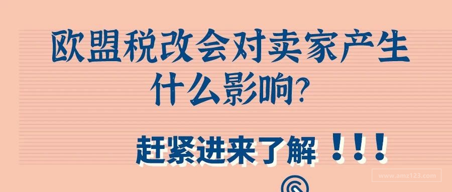 赶紧进来了解，欧盟税改会对卖家产生什么影响？