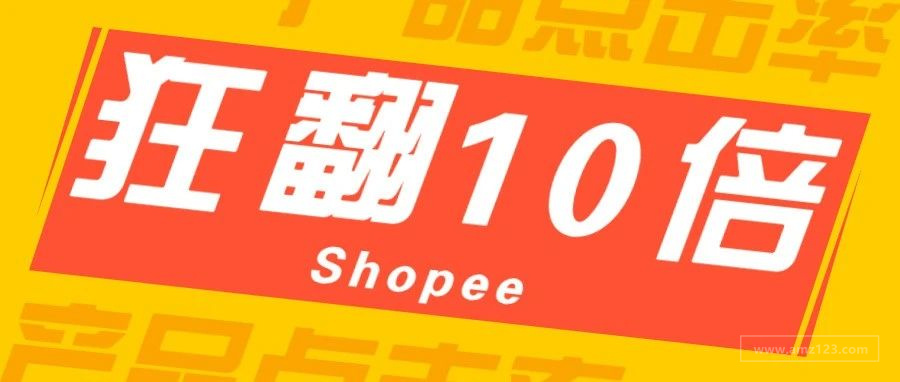 单量狂翻10倍！Shopee产品点击率提升技巧！