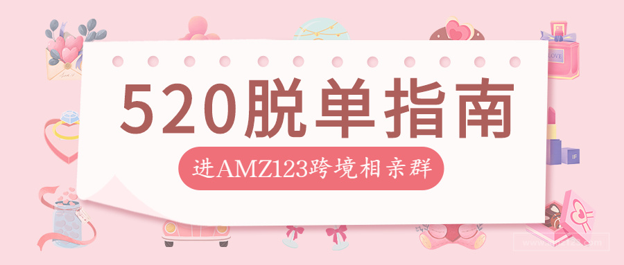 520限定丨AMZ123跨境相亲大会开“撩”，助你爆单又脱单！
