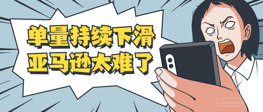 单量持续下滑，卖家欲放弃亚马逊在深圳收租？