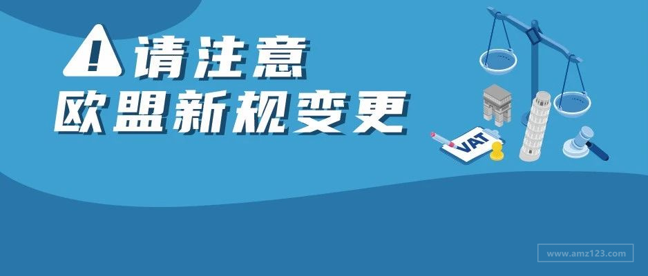 更新 | 欧洲电子商务增值税法规7月1生效 ，亚马逊卖家要做什么？
