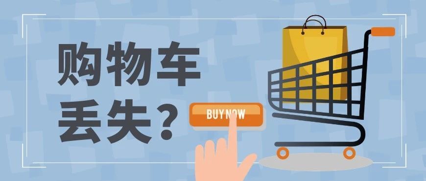 失去它，你可能要损失20%的订单！