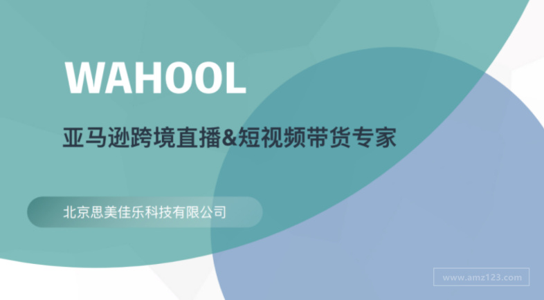 Wahool亚⻢逊跨境直播