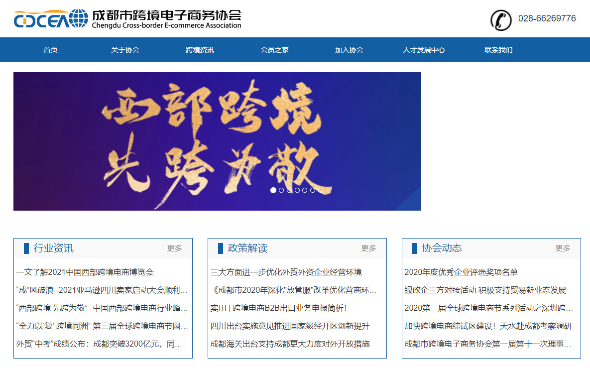 成都市跨境电子商务协会
