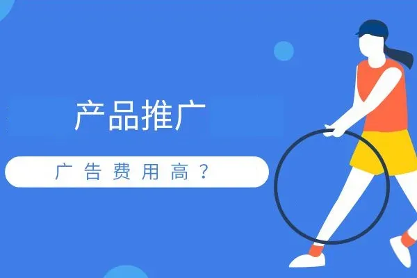 速卖通推广费用是多少?速卖通有哪些推广方法? 图片