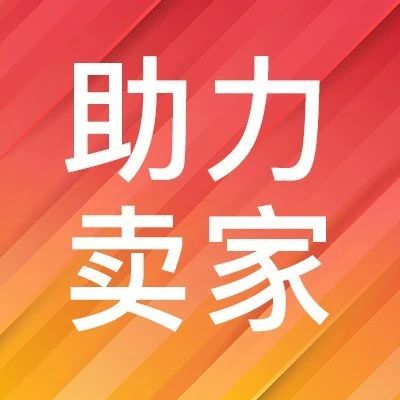 新卖家入驻最快两小时出单，你还在等什么？