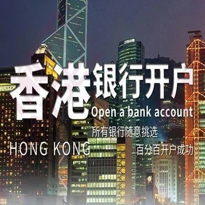 无需赴港！直接开户！这份香港各银行账户开通指南，请查收！