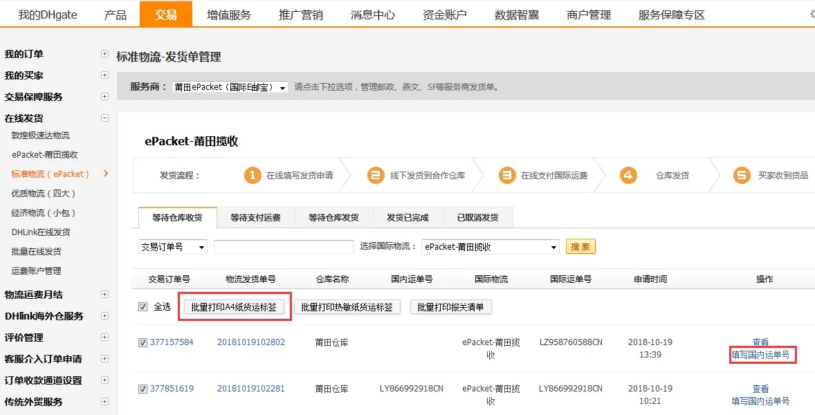 敦煌网如何批量发货？敦煌网批量在线物流发货流程