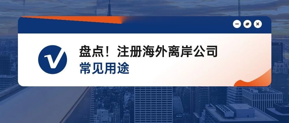 盘点！注册海外离岸公司常见用途