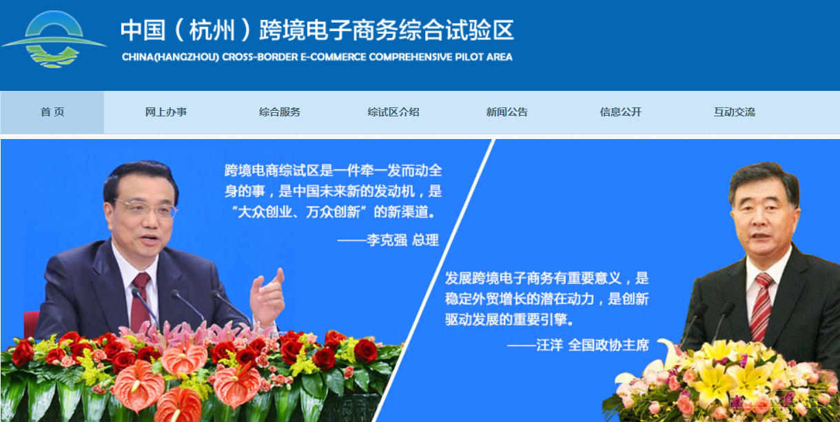 中国（杭州）跨境电子商务综合试验区