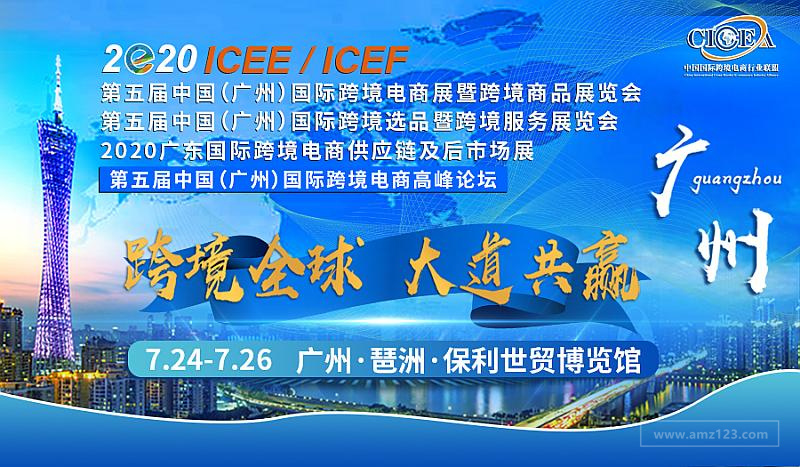 第五届ICEE中国（广州）国际跨境电商展暨跨境商品展览会