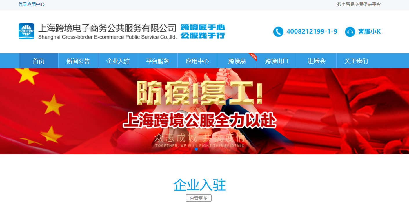 上海跨境电子商务公共服务有限公司
