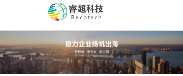 睿超科技（RECO）