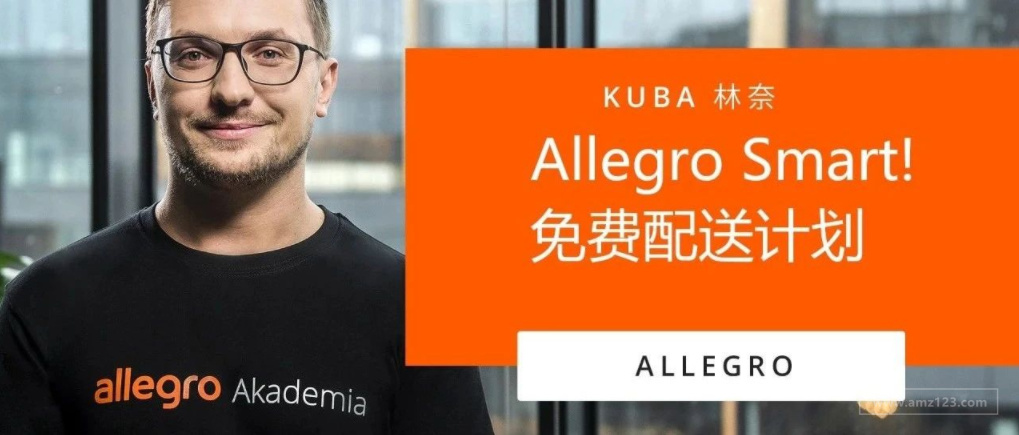 Allegro视频课程第二课: Allegro Smart!免运费计划——买家喜爱的福利！