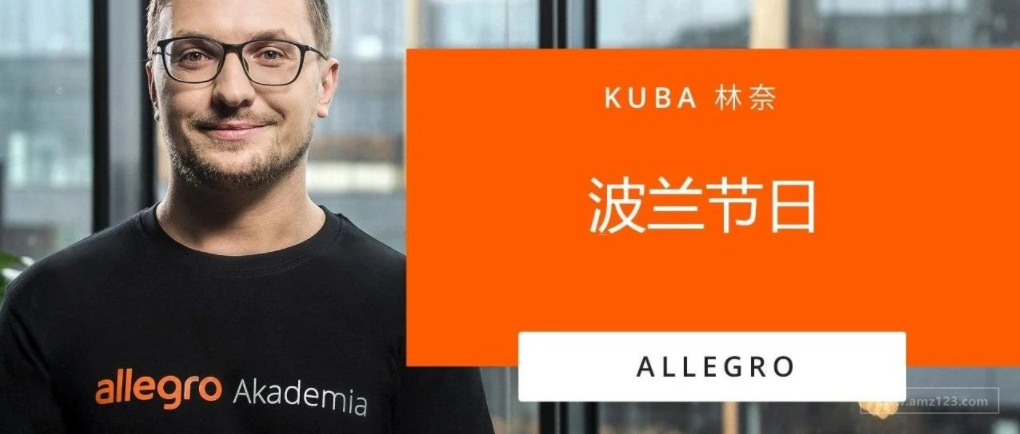 Allegro视频课程第八课：波兰节日图鉴—了解哪些节日商机值得期待！