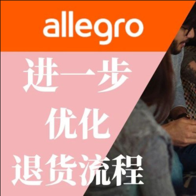 Allegro进一步优化退货流程，以便卖家解决退货难题