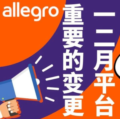 了解Allegro平台一、二月最重要的变更