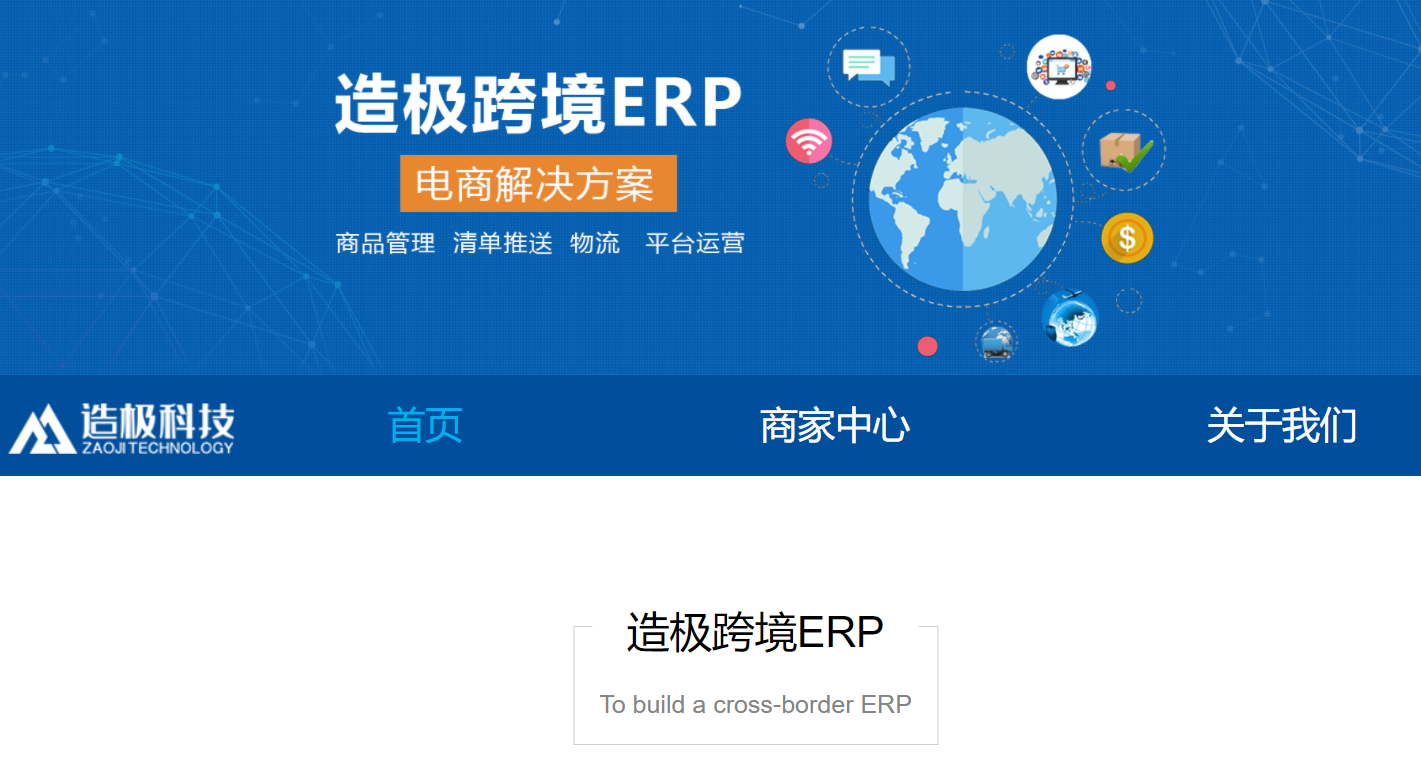 造极跨境ERP