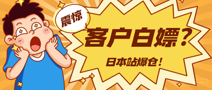 日本站爆仓！亚马逊退款不退货，卖家怒斥客户白嫖行为