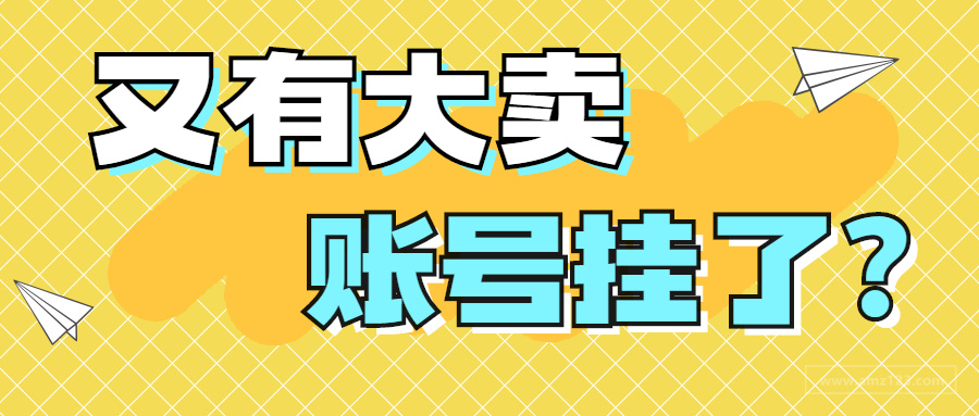 又有大卖品牌被封？亚马逊再度群发刷单警告邮件！
