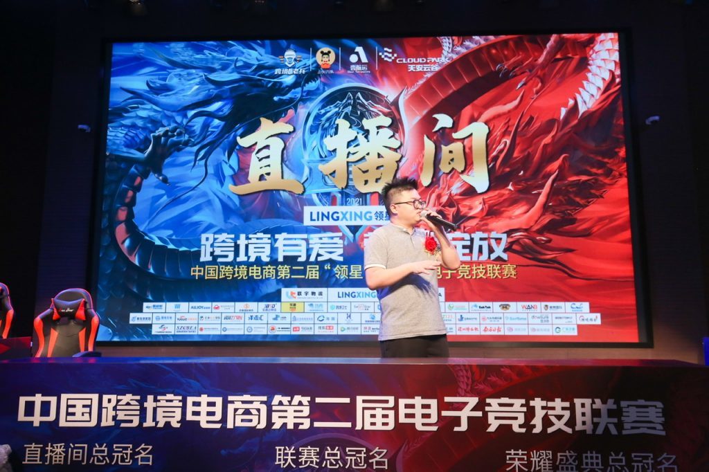 中国跨境电商第二届电子竞技赛