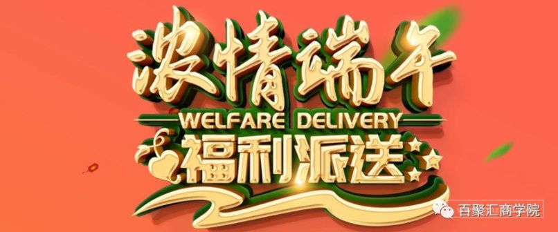 浓情端午、福利派送、助你开通跨境电商新市场