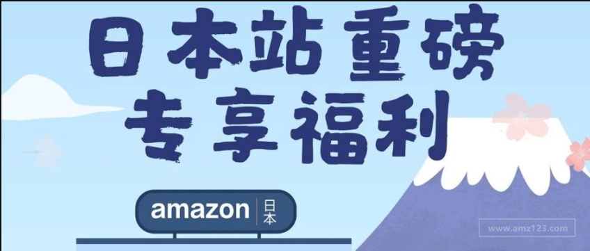 万万没想到！做亚马逊日本站还有这样躺赚的资源？！