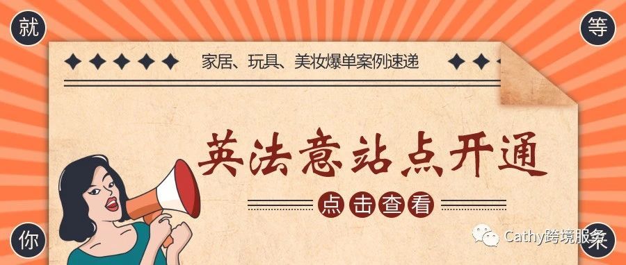 英、法、意站点开通，7月爆单案例分享！