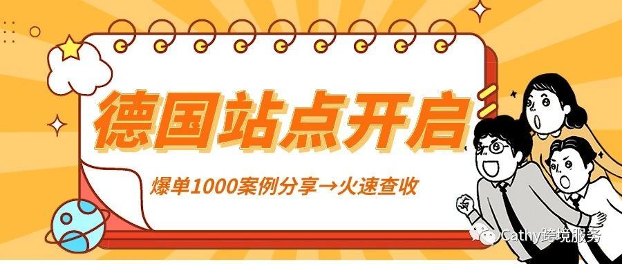 德国尝鲜价今日开启，爆单1000单案例分享！