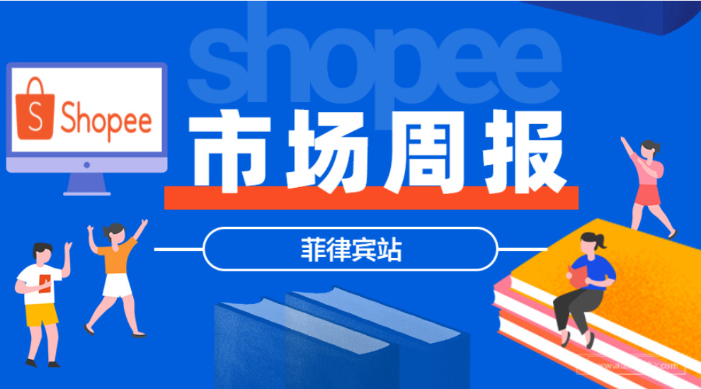 【Shopee市场周报】虾皮菲律宾站2021年8月第1周市场周报