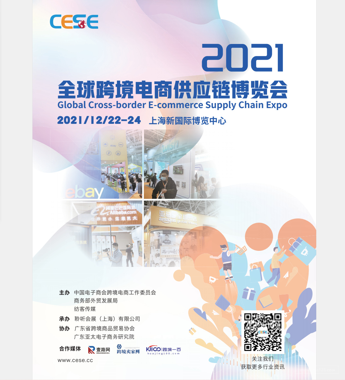  2021CESE全球跨境电商供应链博览会