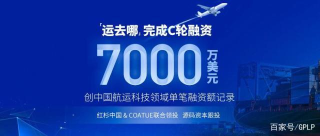 “运去哪”获7000万美元C轮融资 红杉中国、Coatue联合领投