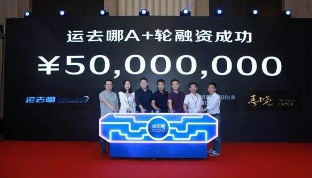 “运去哪”完成五千万人民币A+轮融资 DCM领投 星河、春晓资本跟投