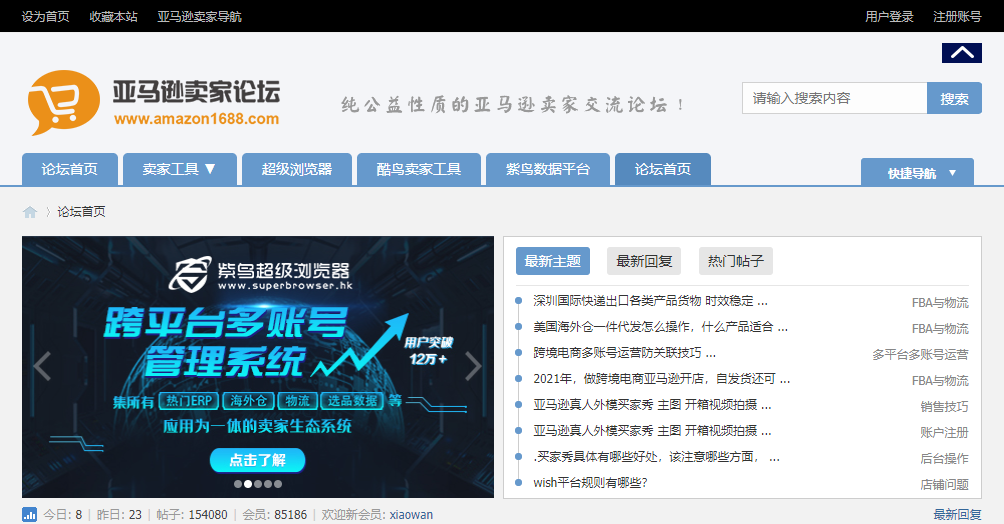 亚马逊卖家交流论坛