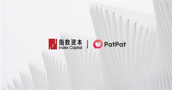 PatPat获软银愿景1.6亿美金D2轮融资，指数资本继续担任独家财务顾问