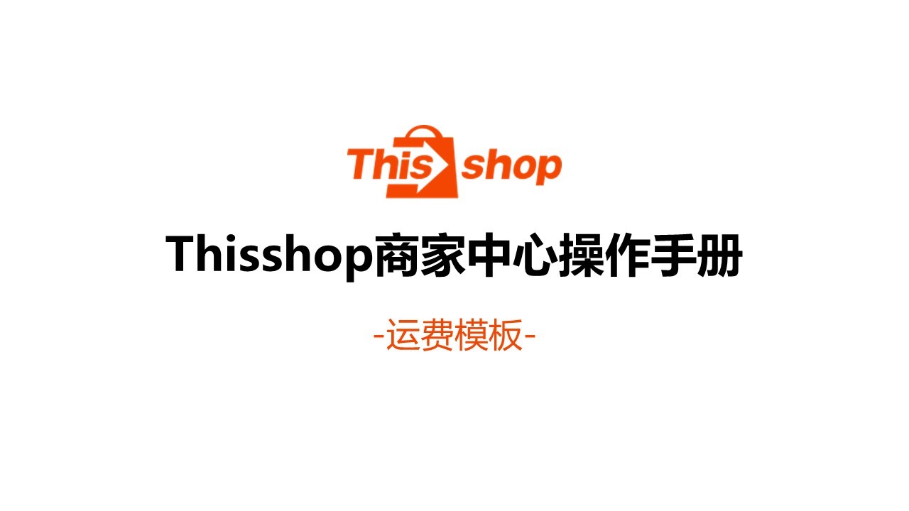 Thisshop运费模板是什么？