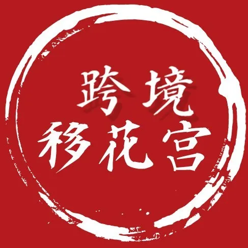 跨境移花宫