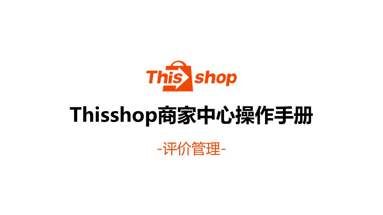 Thisshop卖家怎么管理产品评价？