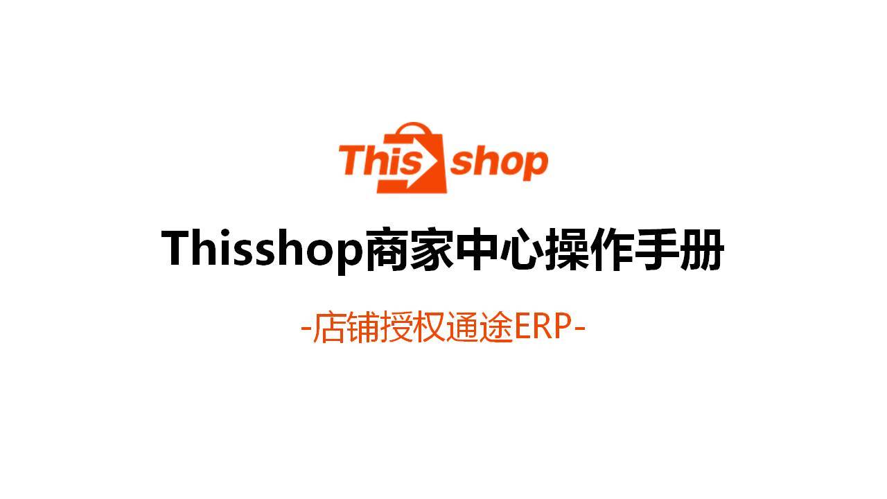 授权通途ERP操作流程 授权通途ERP操作流程