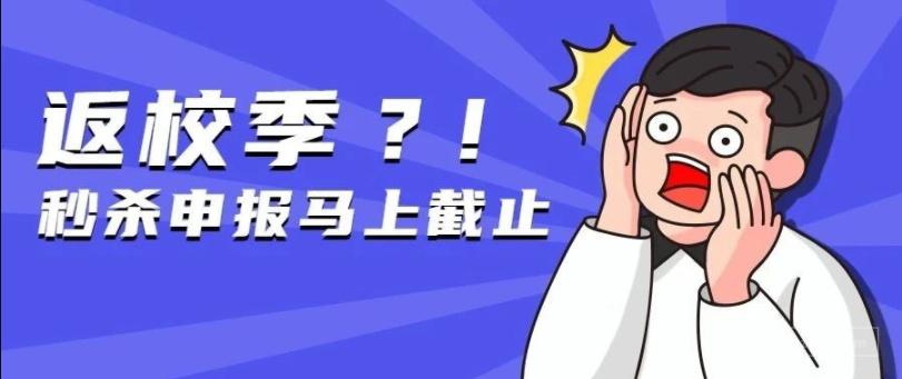 返校季秒杀申报马上截止！8月成功捞金还得这样？！