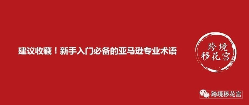 建议收藏！新手入门必备的亚马逊专业术语