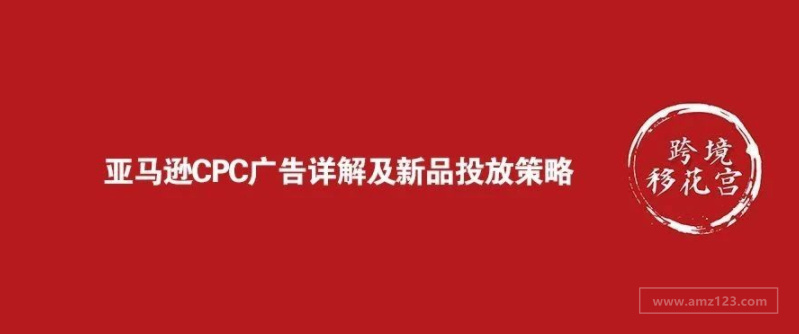 亚马逊CPC广告详解及新品投放策略