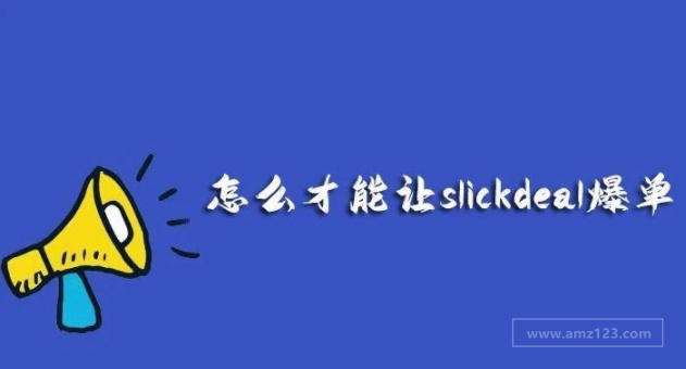 通过slickdeal出7000单的实操方法
