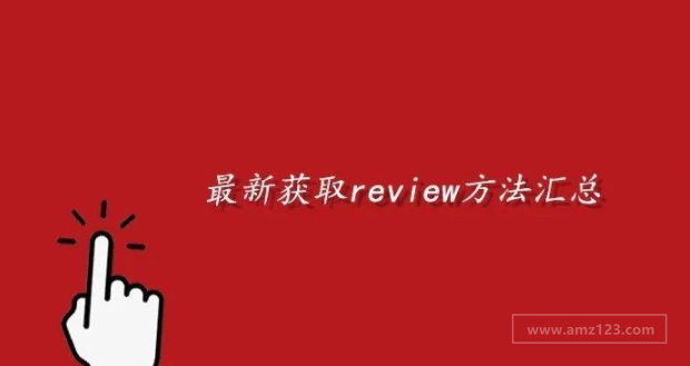 收藏：最新获取Review的最全方法汇总