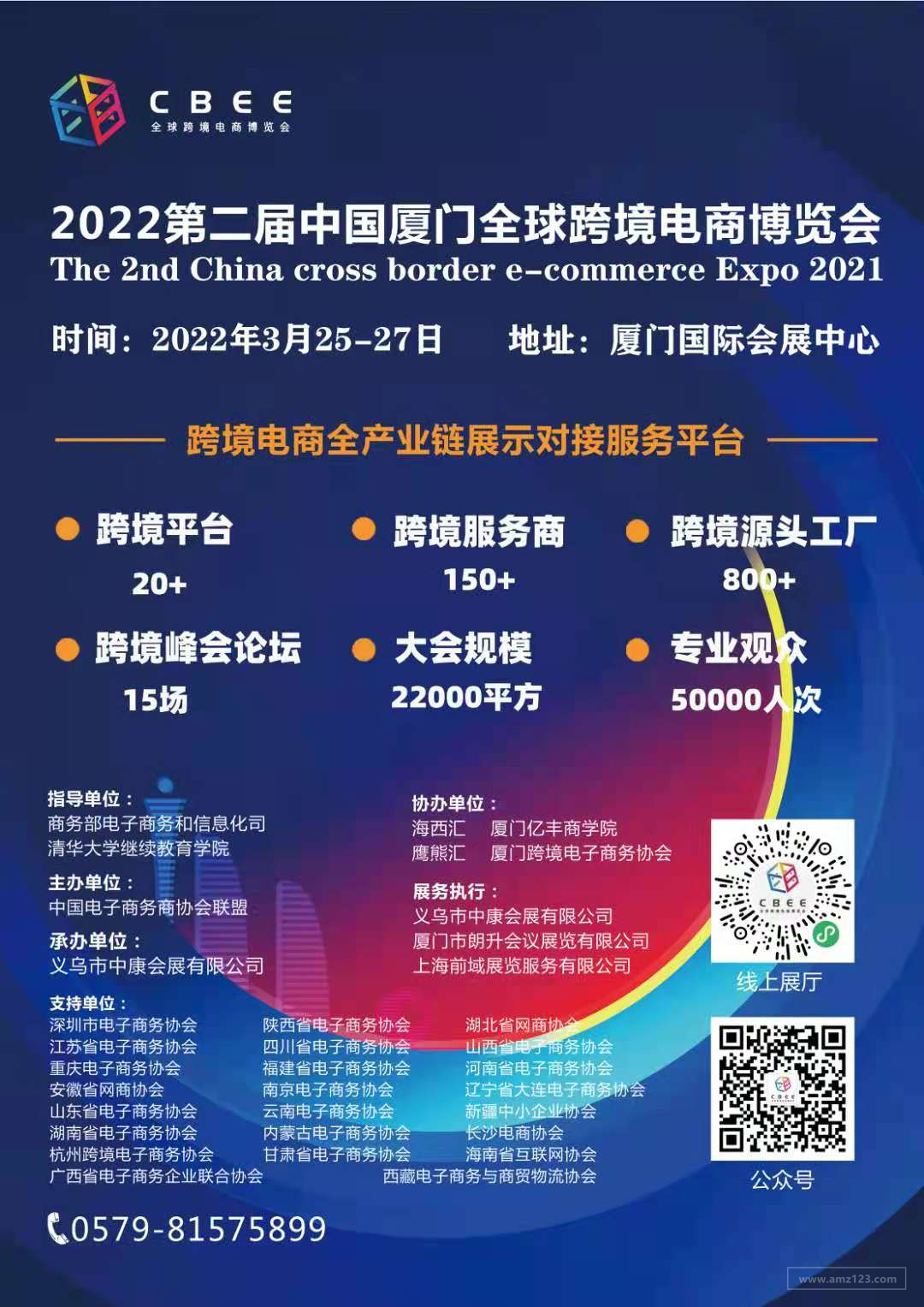 CBEE第二届中国厦门全球跨境电商博览会