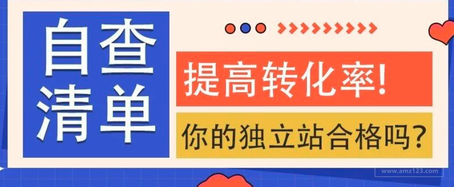 独立站必看，提高转化率的20个网页优化大法!