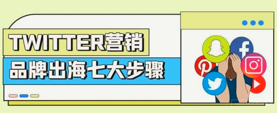 打造品牌影响力，你需要Twitter营销！