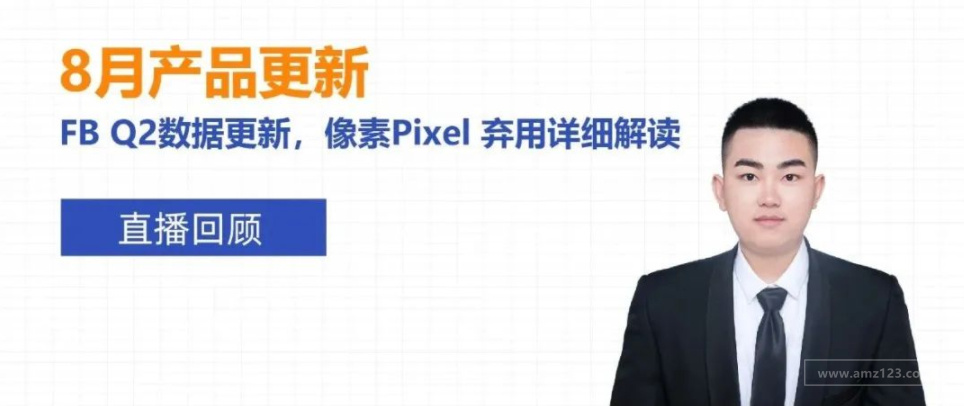 8月产品更新总结 | FB Q2数据更新，像素Pixel弃用详细解读