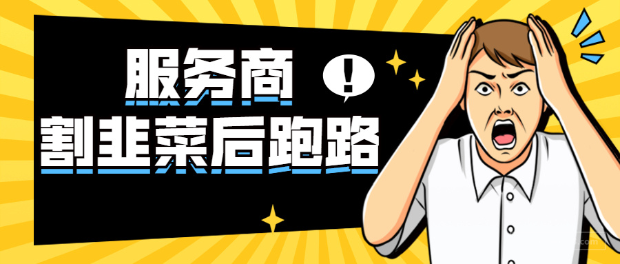 超200人被骗近100万！亚马逊服务商割韭菜后跑路！